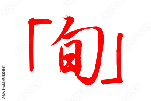 旬 - 「旬」の文字のロゴマーク、よく目立つセールPOP

