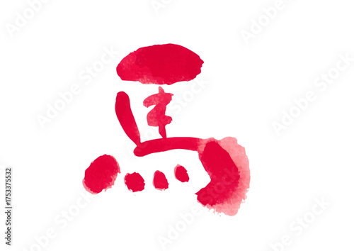 筆文字　馬　 年賀状素材