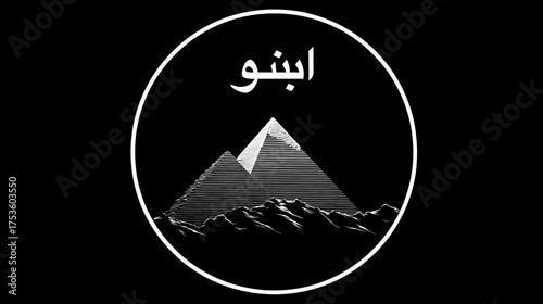 Minimalist black and white graphic design featuring pyramids in a desert landscape within a circular frame with Arabic script.