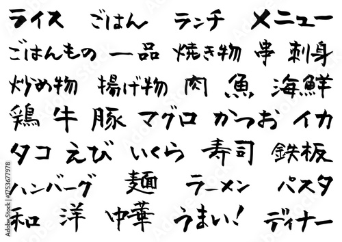手書きの筆文字　飲食店・居酒屋メニューの文字素材