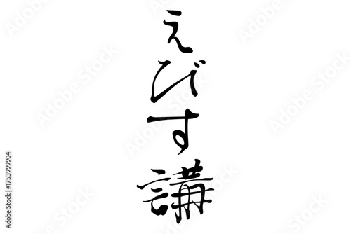 えびす講 - 筆文字で書いた「えびす講」の文字の、墨を使った落款のイメージ
