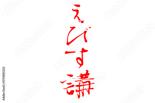 えびす講 - 筆文字で書いた「えびす講」の文字の、墨を使った落款のイメージ
