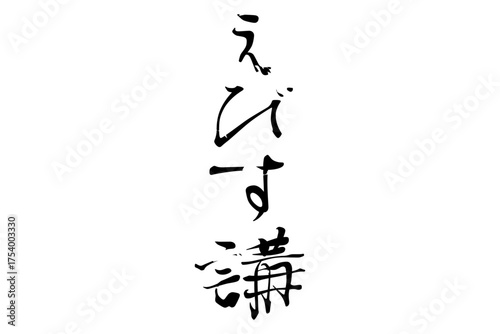 えびす講 - 筆文字で書いた「えびす講」の文字の、墨を使った落款のイメージ
