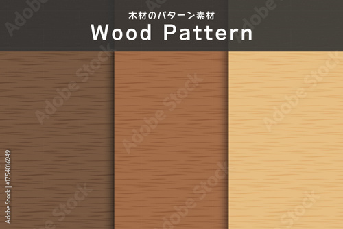 木目調のパターン　背景素材セット（暗め・標準・明るめ）Wood Pattern Set , Background