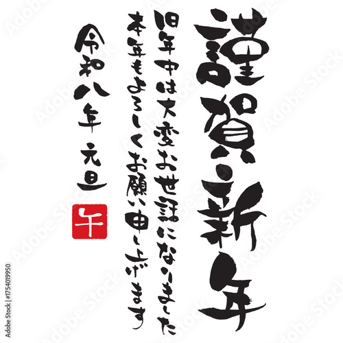 年賀状賀詞素材　令和八年版の「謹賀新年」の祝詞付き筆文字 縦書き