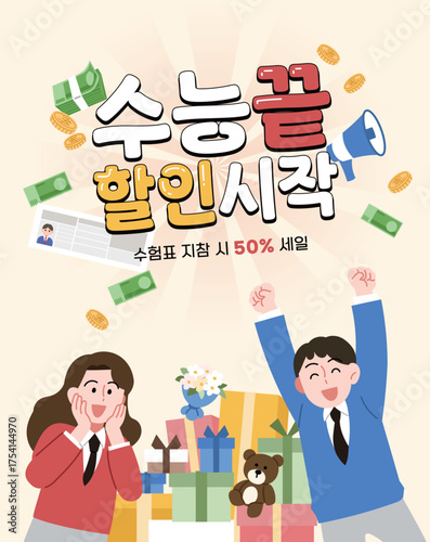 한국의 수학능력시험 본 수험생들을 위한 할인 이벤트 일러스트