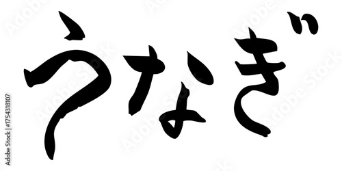 うなぎ　筆文字