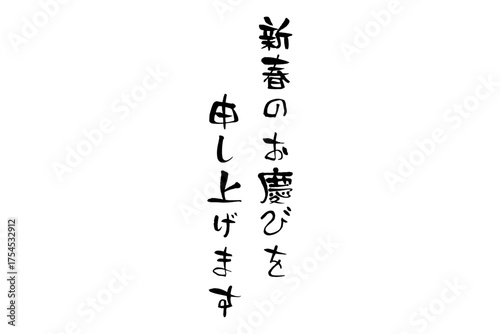新春のお慶びを申し上げます - 筆文字で書いた新年を祝うメッセージ、「新春のお慶びを申し上げます」の文字
