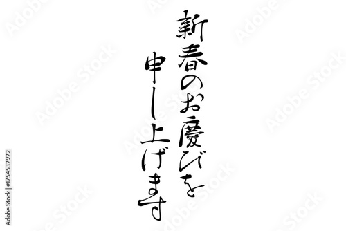 新春のお慶びを申し上げます - 筆文字で書いた新年を祝うメッセージ、「新春のお慶びを申し上げます」の文字
