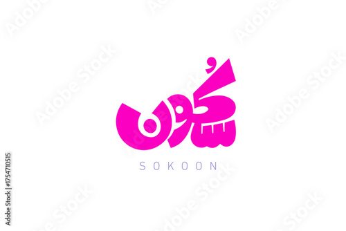 Arabic calligraphy logo