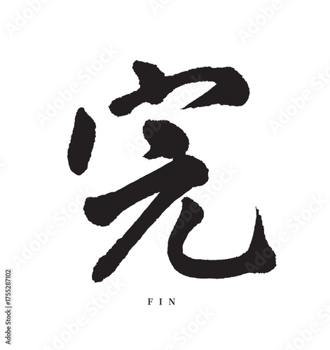 完・kan(筆文字・fin)