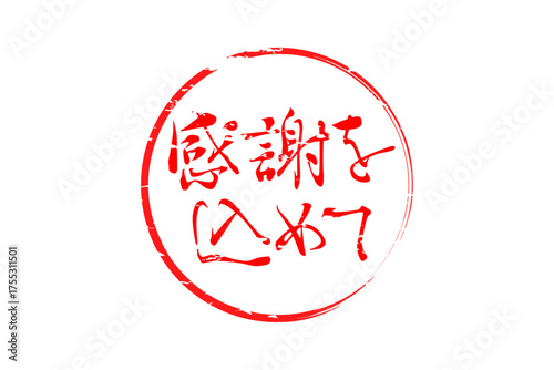 感謝を込めて - 「感謝を込めて」の文字の、墨を使った落款をイメージしたセールPOP
