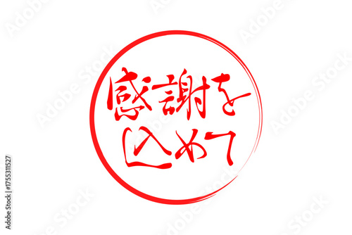 感謝を込めて - 「感謝を込めて」の文字の、墨を使った落款をイメージしたセールPOP
