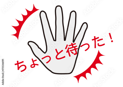 ちょっと待った！と止める手