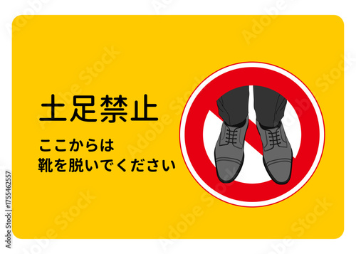 土足禁止の看板 注意書き 張り紙のイラスト