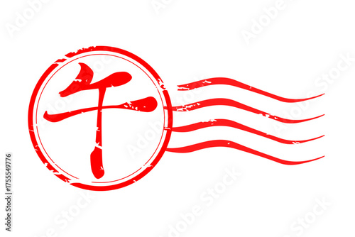 午 - 筆文字で書いた、2026年の干支の「午」の文字の、墨を使った落款のイメージ
