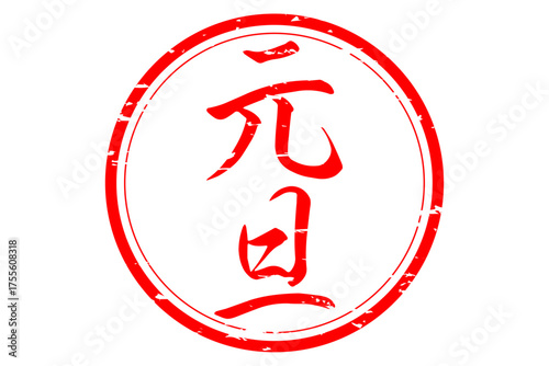 元旦 - 筆文字で書いた新年を祝うメッセージの「元旦」の文字の、墨を使った落款のイメージ
