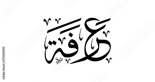 Arabic Thuluth Calligraphy “Arafah” (Yawm Arafah) — Ornamental Diagonal Thuluth Vector SVG for Hajj Posters, Mosque Decor and Pilgrimage Graphics