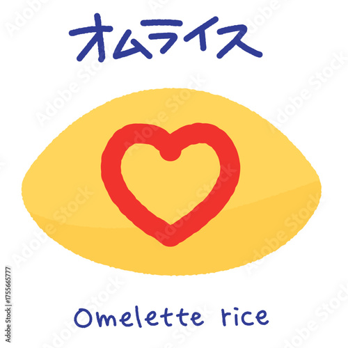 オムライス（omelette rice）のかわいいイラスト。ケチャップでデコレーションしたオムライスのアイコン。日本発祥の洋食。