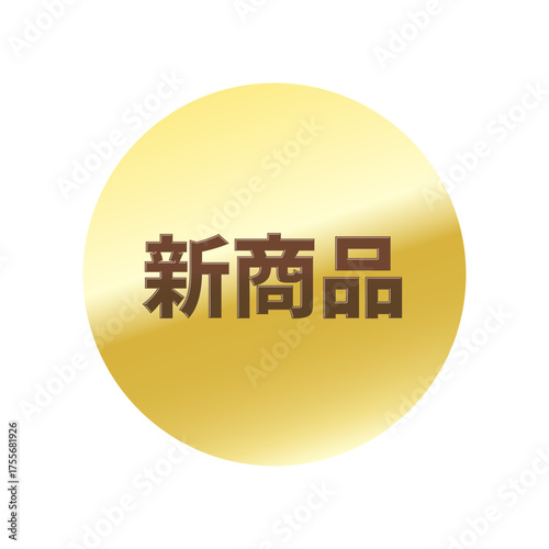 光沢のあるアイコン_新商品_丸型_GOLD