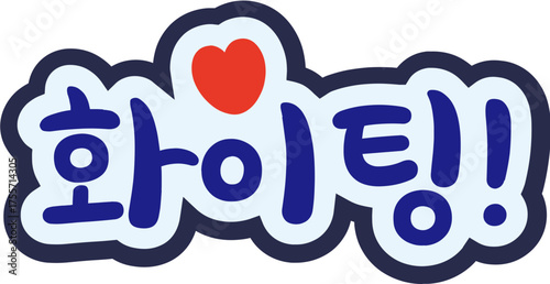 Korean Typography “Hwaiting” Illustration for Cheer and Motivation Design, “화이팅” Handwritten Korean Text Art Meaning Cheer Up and Fighting