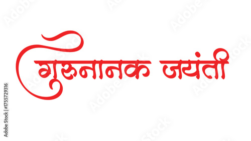 Marathi hindi calligraphy text guru nanak Vector Image