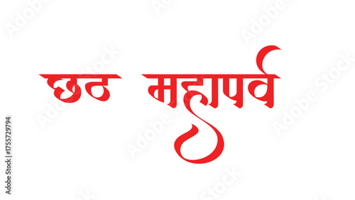 Hindi Calligraphy Happy Chhath Puja
 chatta mahaparv.eps