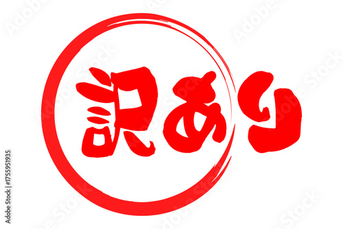 訳あり - 「訳あり」の文字の、よく目立つセールPOP
