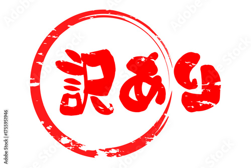 訳あり - 「訳あり」の文字の、よく目立つセールPOP
