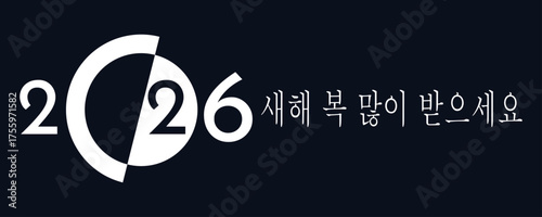 검은색 배경에 흰색으로 새해 복 많이 받으세요 2026년을 기원하는 카드 또는 배너