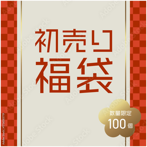 初売り福袋デザイン｜数量限定セール告知ポスター素材（ベクターデータ）