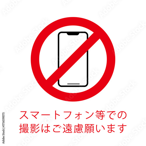 スマートフォン等での撮影禁止マーク｜注意喚起・掲示用ピクトグラム（ベクターデータ）