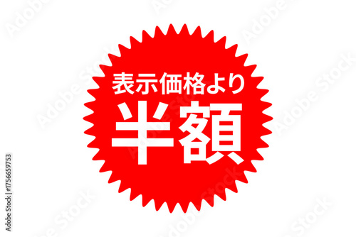 半額 - 「半額」の文字の、よく目立つセールPOPのイメージ
