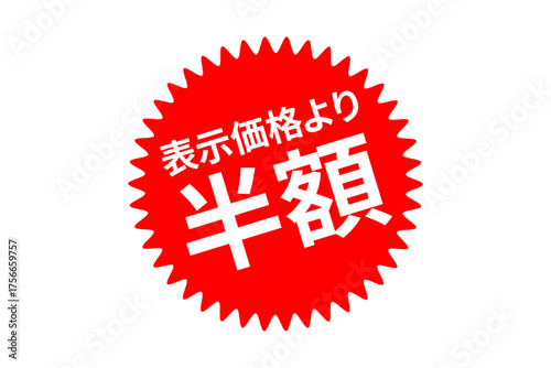 半額 - 「半額」の文字の、よく目立つセールPOPのイメージ
