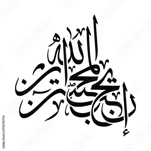 Innal laha yuhibbul muhsineen Translated as Indeed Allah loves those who do good Arabic calligraphy vector