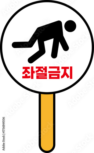 좌절금지 팻말