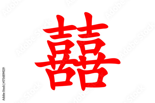 囍 - ｢喜」を横に二つ並べた双喜紋「囍」
