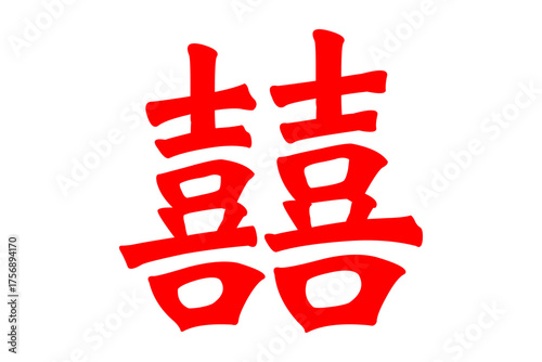 囍 - ｢喜」を横に二つ並べた双喜紋「囍」
