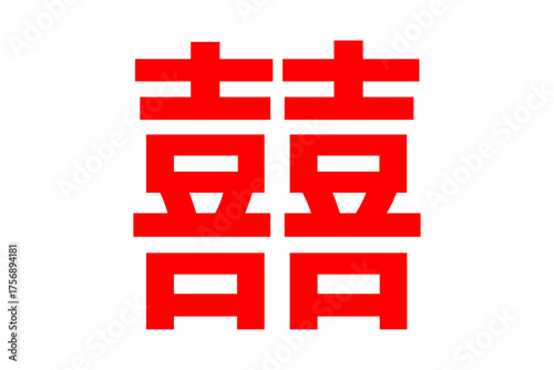 囍 - ｢喜」を横に二つ並べた双喜紋「囍」
