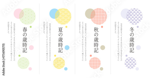 日本の伝統和柄をモダンにあしらった四季（春夏秋冬）の縦書きタイトル・セット
