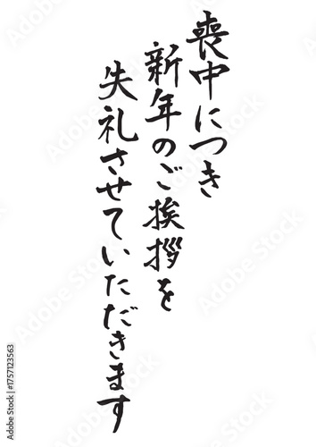 喪中はがきに使える縦書きで手書きの筆文字文章 墨
喪中につき新年のご挨拶を失礼させていただきます
