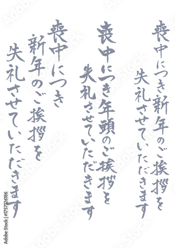 喪中はがきに使える縦書きで手書きの筆文字文章セット 薄墨