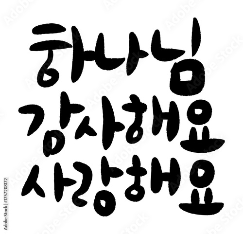 하나님 사랑해요