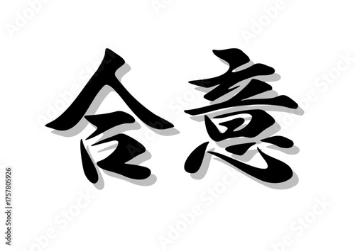 筆文字，合意，行書，毛筆，墨，影，