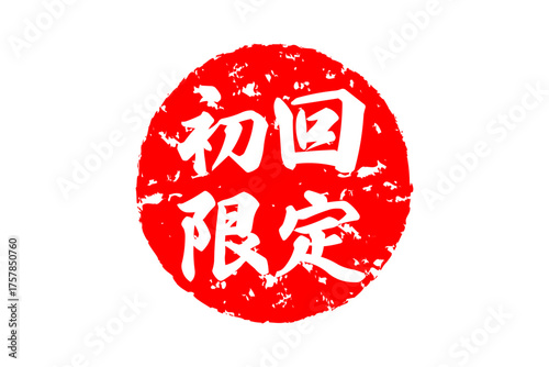 初回限定 - 「初回限定」の文字の、赤いスタンプをイメージしたセールPOP
