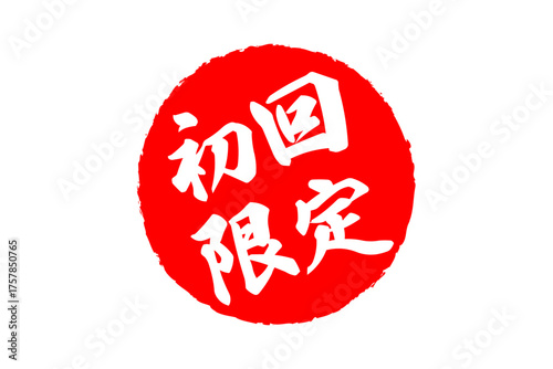 初回限定 - 「初回限定」の文字の、赤いスタンプをイメージしたセールPOP
