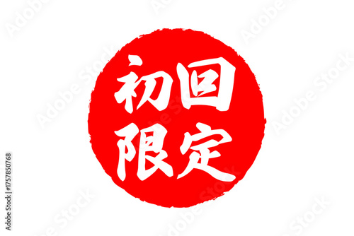 初回限定 - 「初回限定」の文字の、赤いスタンプをイメージしたセールPOP
