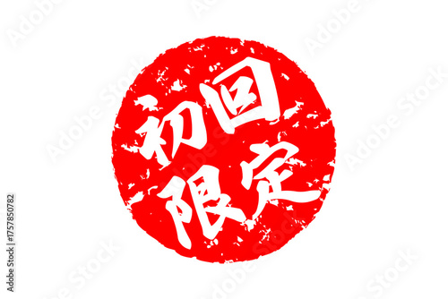 初回限定 - 「初回限定」の文字の、赤いスタンプをイメージしたセールPOP
