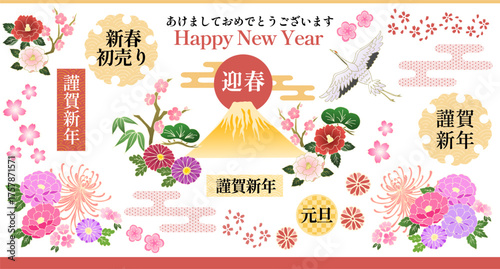 お正月 和柄 謹賀新年 迎春 新年 富士山 松竹梅 鶴 椿 桜 牡丹 ベクター素材 セット New Year's Japanese Pattern Happy New Year New Year Mt. Fuji Pine Bamboo Plum Crane Camellia Cherry Blossom Peony Vector Material Set