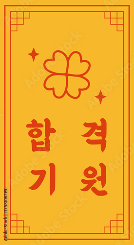 대학교 합격을 위한 수능 부적